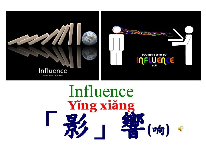 Influence Yǐng xiǎng 「影」響(响) 
