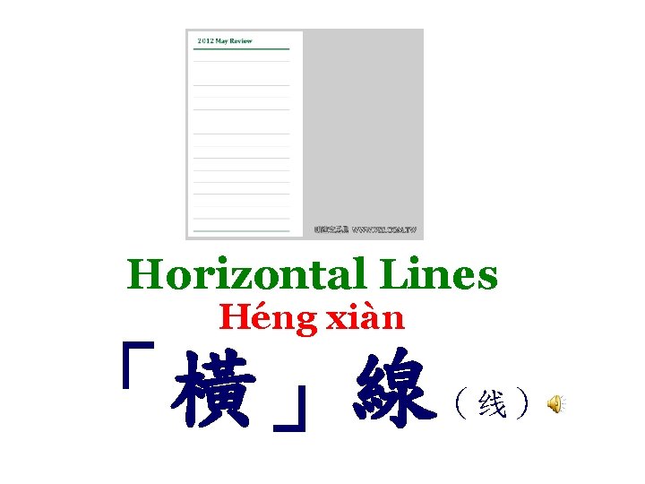 Horizontal Lines Héng xiàn 「橫」線 （线） 