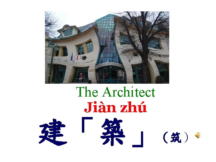 The Architect Jiàn zhú 建「築」 （筑） 