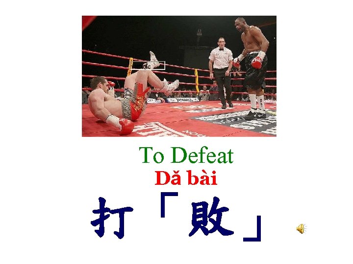 To Defeat Dǎ bài 打「敗」 
