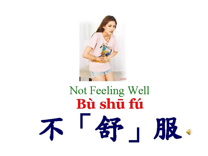 Not Feeling Well Bù shū fú 不「舒」服 