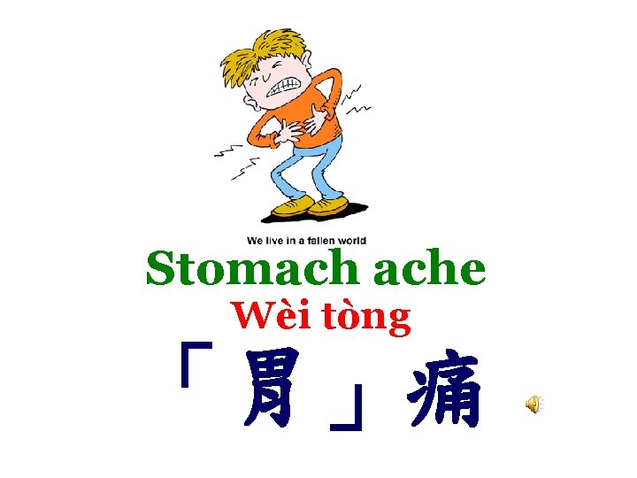 Stomach ache Wèi tòng 「胃」痛 