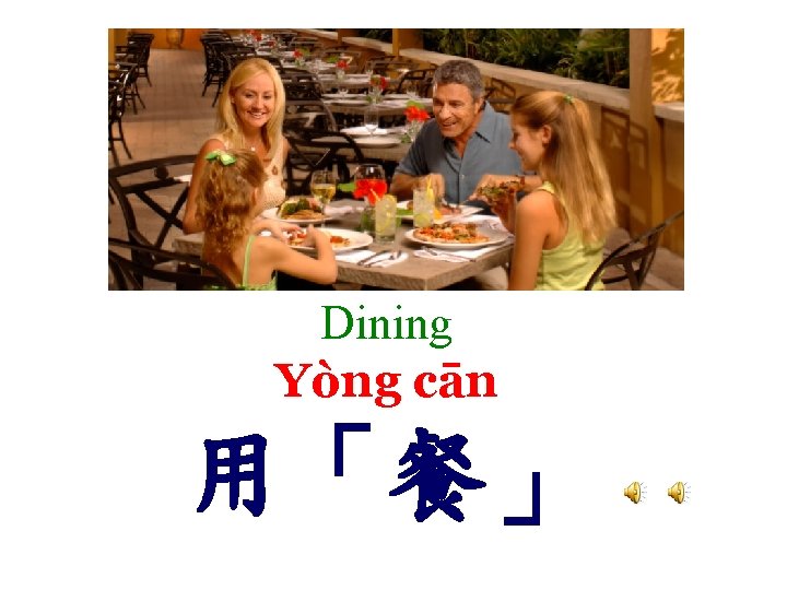Dining Yòng cān 用「餐」 