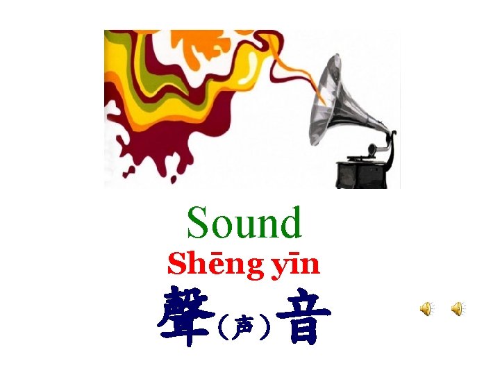 Sound Shēng yīn 聲(声)音 