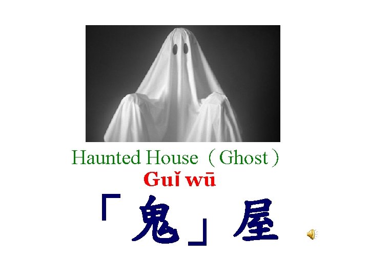 Haunted House（Ghost） Guǐ wū 「鬼」屋 