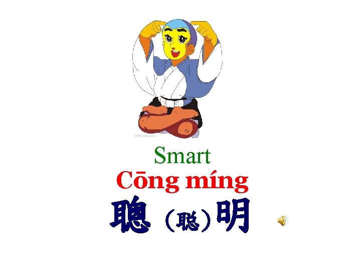 Smart Cōng míng 聰 (聪)明 
