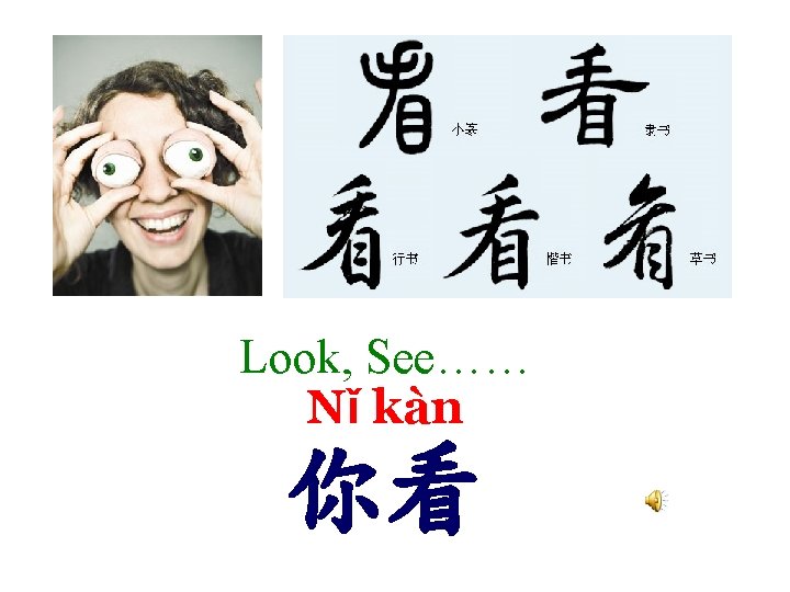 Look, See…… Nǐ kàn 你看 