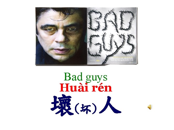 Bad guys Huài rén 壞(坏)人 