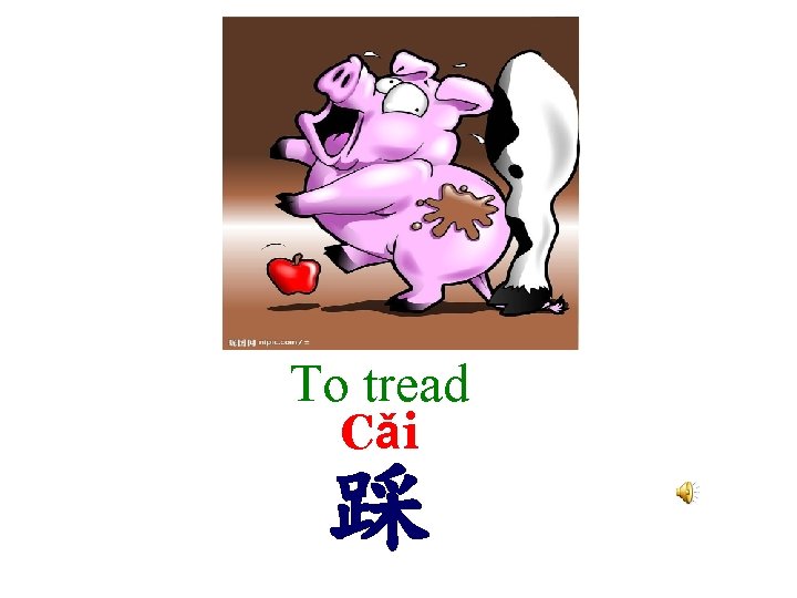 To tread Cǎi 踩 
