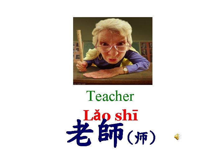 Teacher Lǎo shī (师) 老師 