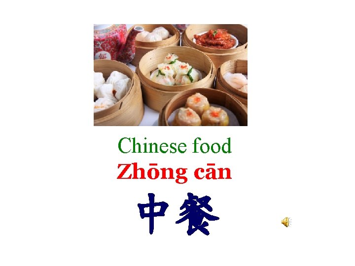 Chinese food Zhōng cān 中餐 