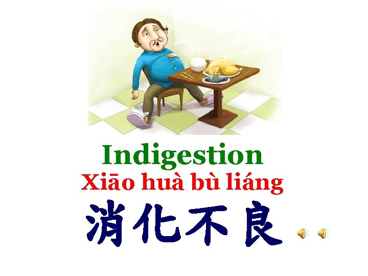 Indigestion Xiāo huà bù liáng 消化不良 