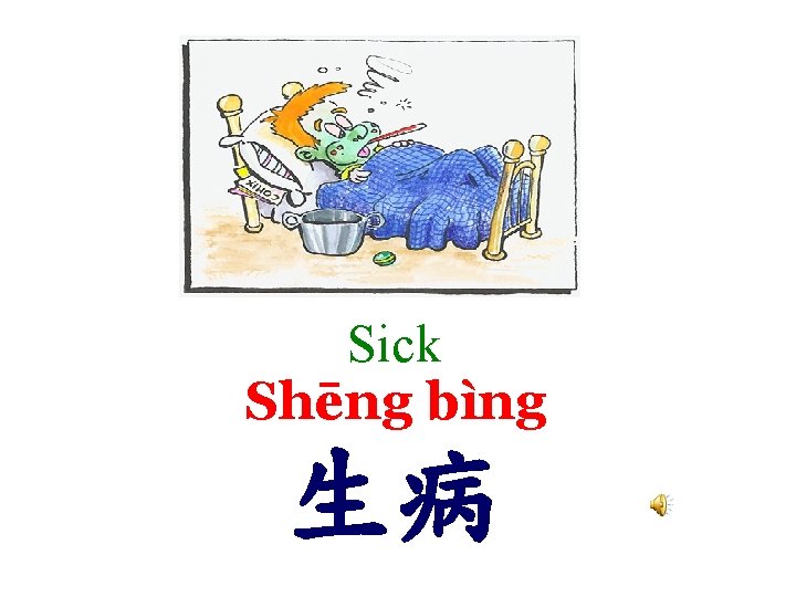 Sick Shēng bìng 生病 