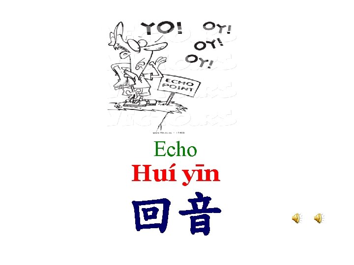 Echo Huí yīn 回音 