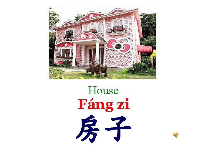 House Fáng zi 房子 