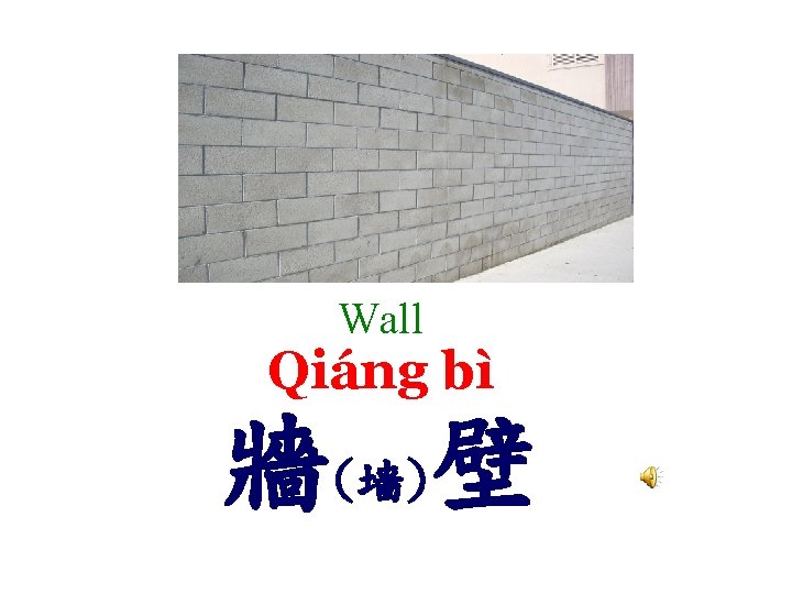 Wall Qiáng bì 牆(墙)壁 