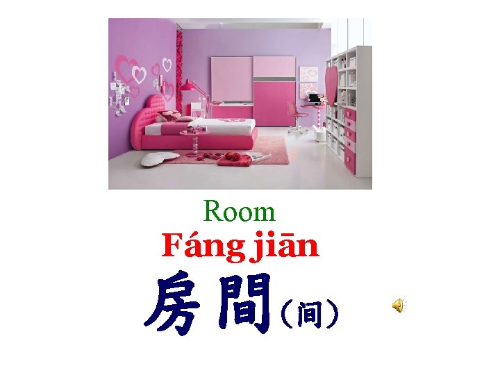 Room Fáng jiān 房間(间) 