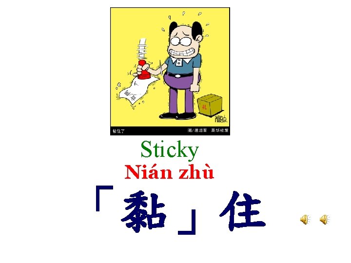 Sticky Nián zhù 「黏」住 
