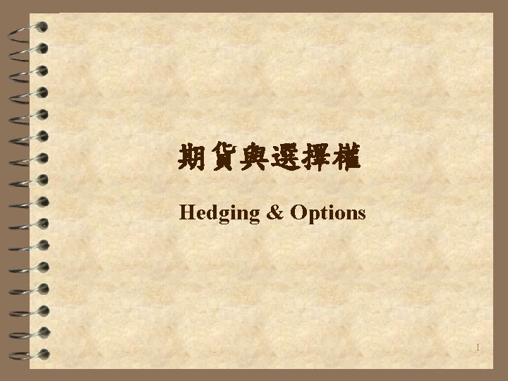 期貨與選擇權 Hedging & Options 1 