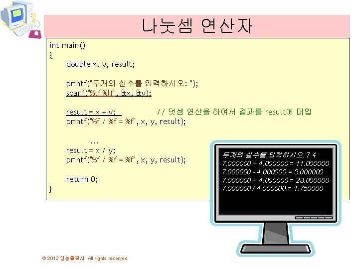 나눗셈 연산자 int main() { double x, y, result; printf("두개의 실수를 입력하시오: "); scanf("%lf