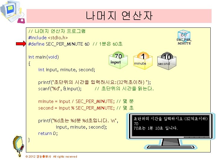 나머지 연산자 // 나머지 연산자 프로그램 #include <stdio. h> #define SEC_PER_MINUTE 60 // 1분은