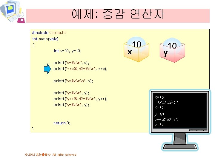 예제: 증감 연산자 #include <stdio. h> int main(void) { int x=10, y=10; 10 x