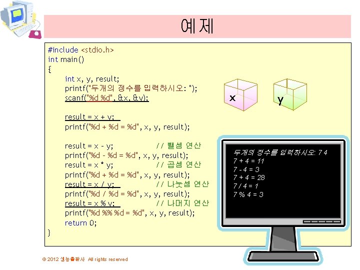 예제 #include <stdio. h> int main() { int x, y, result; printf("두개의 정수를 입력하시오: