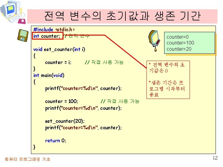 전역 변수의 초기값과 생존 기간 #include <stdio. h> int counter; // 전역 변수 void