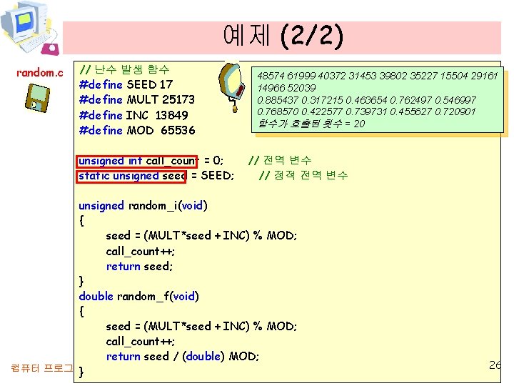 예제 (2/2) random. c // 난수 발생 함수 #define SEED 17 #define MULT 25173