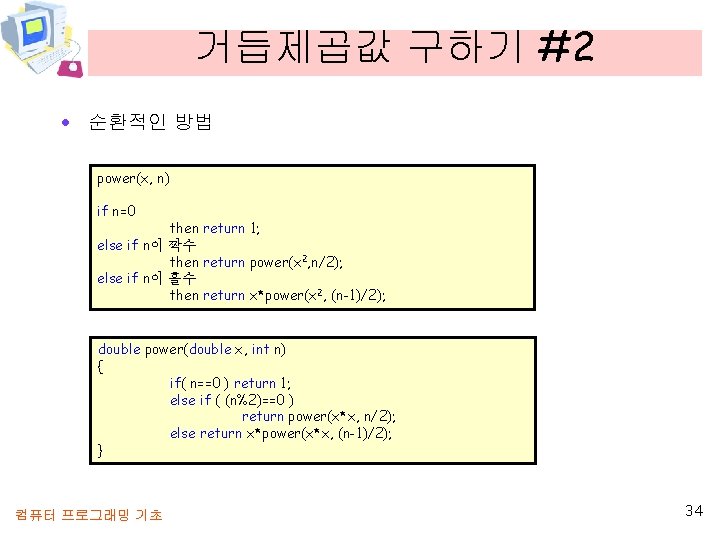 거듭제곱값 구하기 #2 · 순환적인 방법 power(x, n) if n=0 then return 1; else