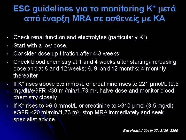 ESC guidelines για το monitoring K+ μετά από έναρξη MRA σε ασθενείς με ΚΑ
