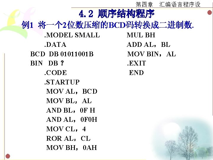 第四章 汇编语言程序设 计　　 4. 2 顺序结构程序 例1 将一个 2位数压缩的BCD码转换成二进制数. . MODEL SMALL. DATA BCD