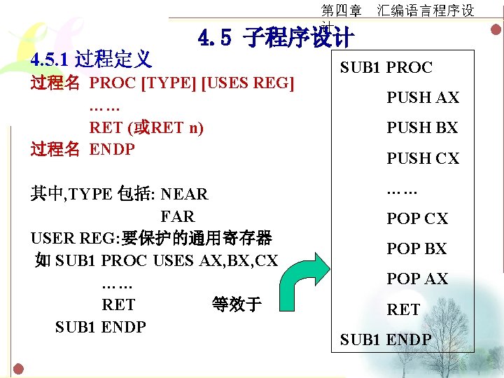 第四章 汇编语言程序设 计　　 4. 5 子程序设计 4. 5. 1 过程定义 过程名 PROC [TYPE] [USES
