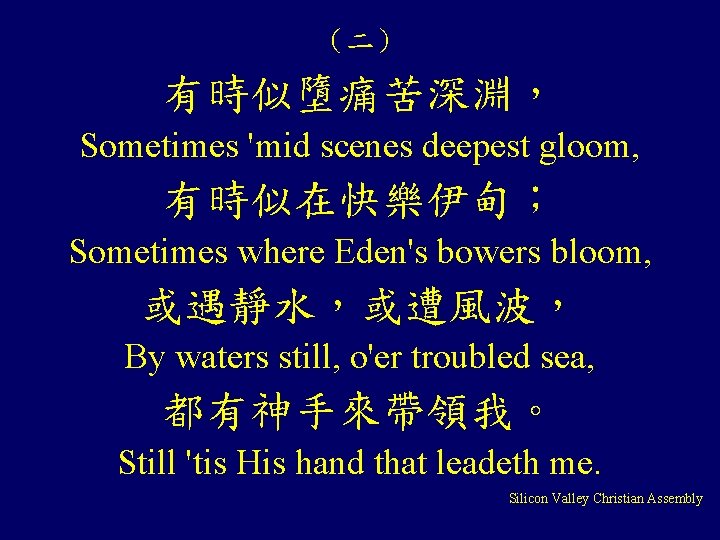 （二） 有時似墮痛苦深淵， Sometimes 'mid scenes deepest gloom, 有時似在快樂伊甸； Sometimes where Eden's bowers bloom, 或遇靜水，或遭風波，