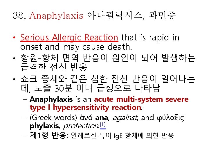 38. Anaphylaxis 아나필락시스, 과민증 • Serious Allergic Reaction that is rapid in onset and