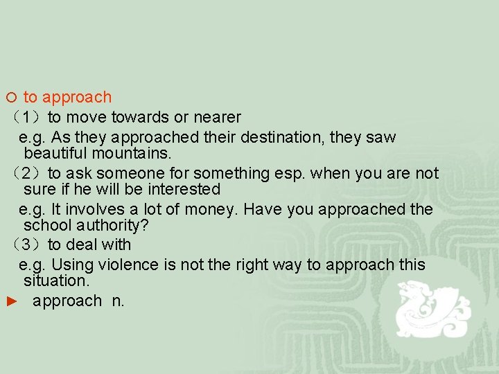 ¡ to approach （1）to move towards or nearer e. g. As they approached their