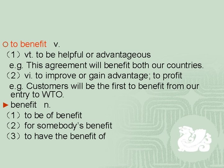 ¡ to benefit v. （1）vt. to be helpful or advantageous e. g. This agreement