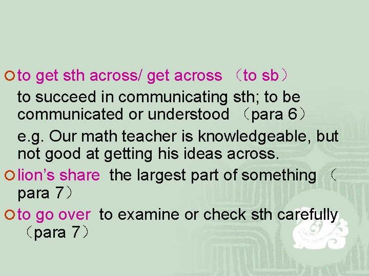 ¡ to get sth across/ get across （to sb） to succeed in communicating sth;