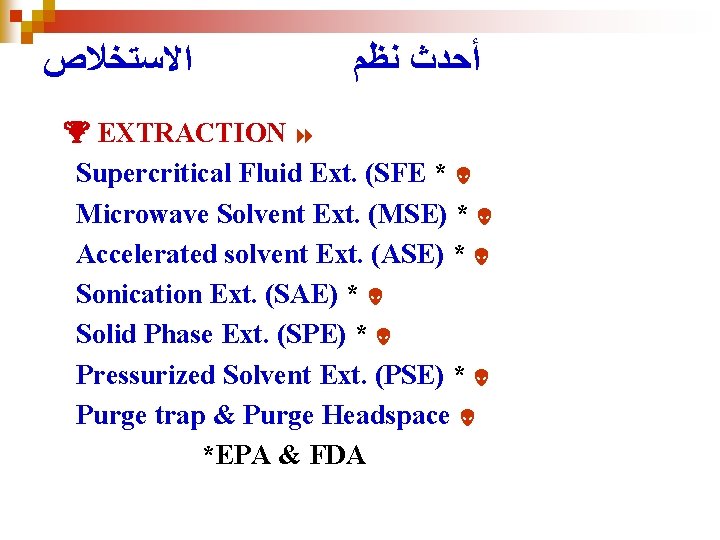  ﺍﻻﺳﺘﺨﻼﺹ ﺃﺤﺪﺙ ﻧﻈﻢ EXTRACTION 8 Supercritical Fluid Ext. (SFE * Microwave Solvent Ext.