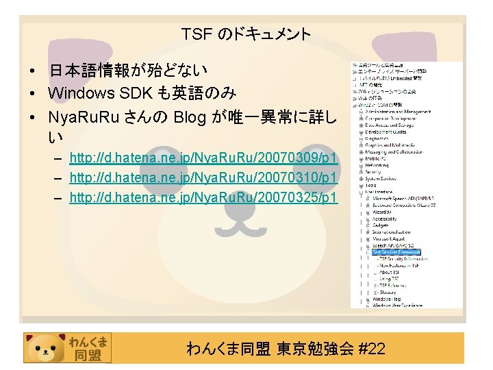 TSF のドキュメント • 日本語情報が殆どない • Windows SDK も英語のみ • Nya. Ru さんの Blog が唯一異常に詳し