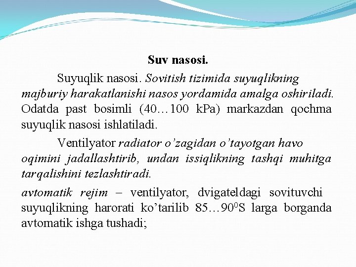 Suv nasosi. Suyuqlik nasosi. Sovitish tizimida suyuqlikning majburiy harakatlanishi nasos yordamida amalga oshiriladi. Odatda