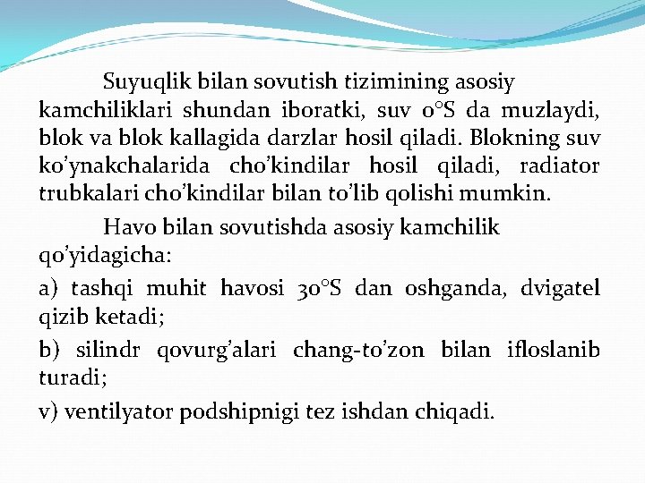 Suyuqlik bilan sovutish tizimining asosiy kamchiliklari shundan iboratki, suv 0 S da muzlaydi, blok