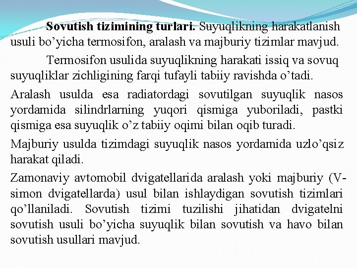 Sovutish tizimining turlari. Suyuqlikning harakatlanish usuli bo’yicha termosifon, aralash va majburiy tizimlar mavjud. Termosifon