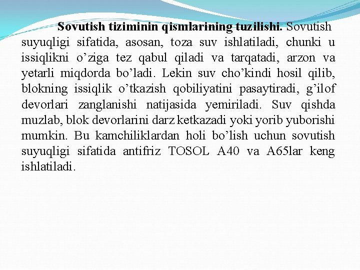 Sovutish tiziminin qismlarining tuzilishi. Sovutish suyuqligi sifatida, asosan, toza suv ishlatiladi, chunki u issiqlikni