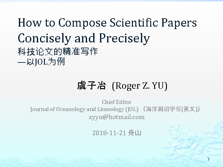 How to Compose Scientific Papers Concisely and Precisely 科技论文的精准写作 —以JOL为例 虞子冶 (Roger Z. YU)