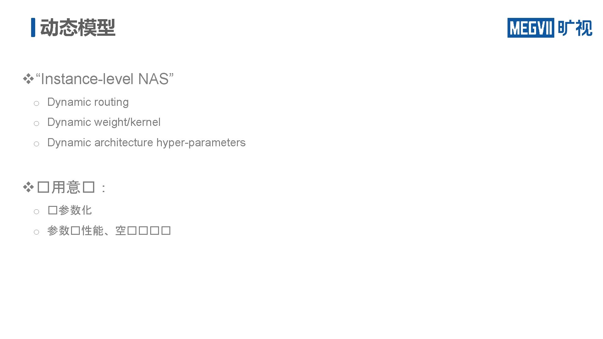 动态模型 v “Instance-level NAS” o Dynamic routing o Dynamic weight/kernel o Dynamic architecture hyper-parameters