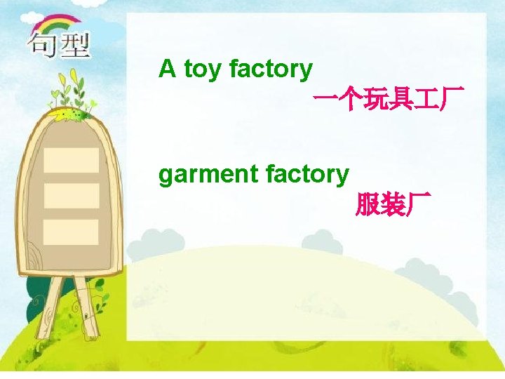 A toy factory 一个玩具 厂 garment factory 服装厂 