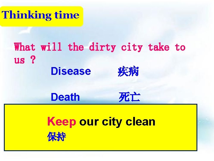 Thinking time What will the dirty city take to us ? Disease 疾病 Death