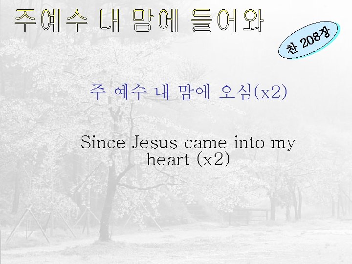 찬 주 예수 내 맘에 오심(x 2) Since Jesus came into my heart (x