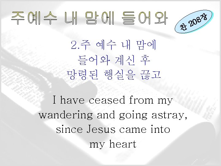 찬 2. 주 예수 내 맘에 들어와 계신 후 망령된 행실을 끊고 I have